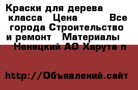 Краски для дерева premium-класса › Цена ­ 500 - Все города Строительство и ремонт » Материалы   . Ненецкий АО,Харута п.